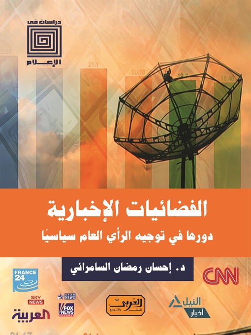 Cover of الفضائيات الإخبارية: دورها في توجيه الرأي العام سياسيًا